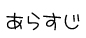 炸